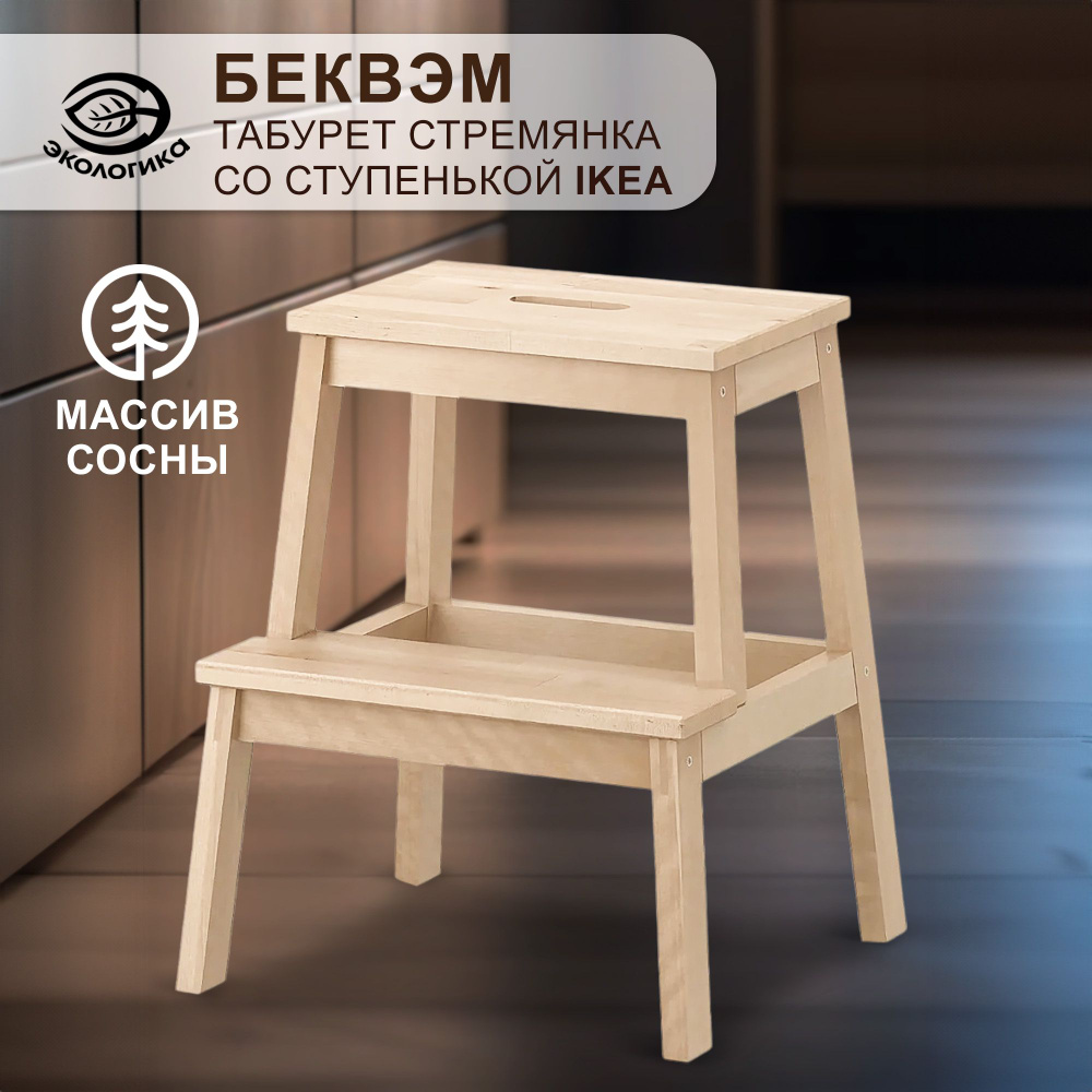 Табурет стремянка со ступенькой IKEA, Беквэм деревянный, 42 х 39 х 50 см  #1