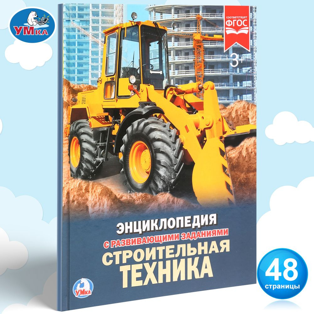 Энциклопедия для детей Строительная техника Умка | Хомякова К.  #1