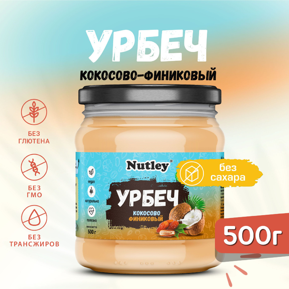 Урбеч Кокосово-финиковый Nutley, кокосовая сгущенка без сахара в банке, 500 г  #1