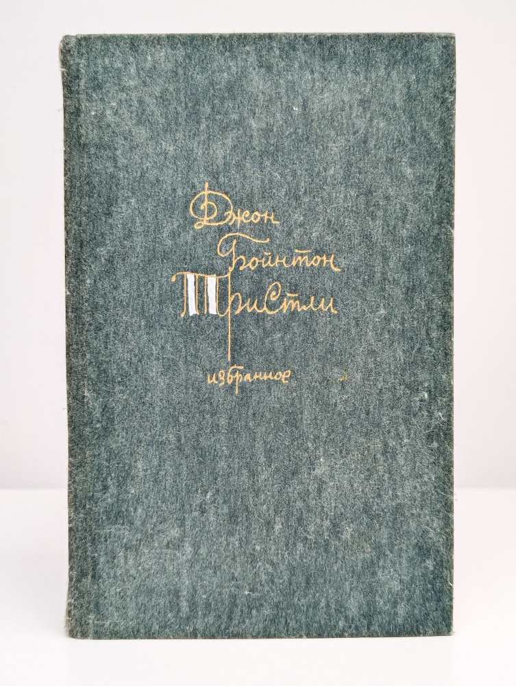 Джон Бойнтон Пристли. Избранное (Арт. 0184751) | Пристли Джон Бойнтон  #1