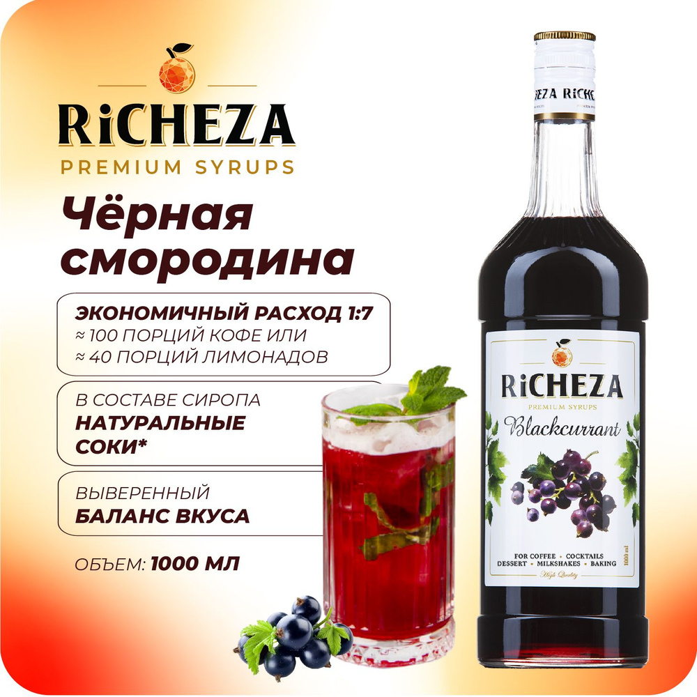 Сироп Чёрная Смородина RiCHEZA, 1л (для кофе, коктейлей, десертов, лимонада и мороженого)  #1