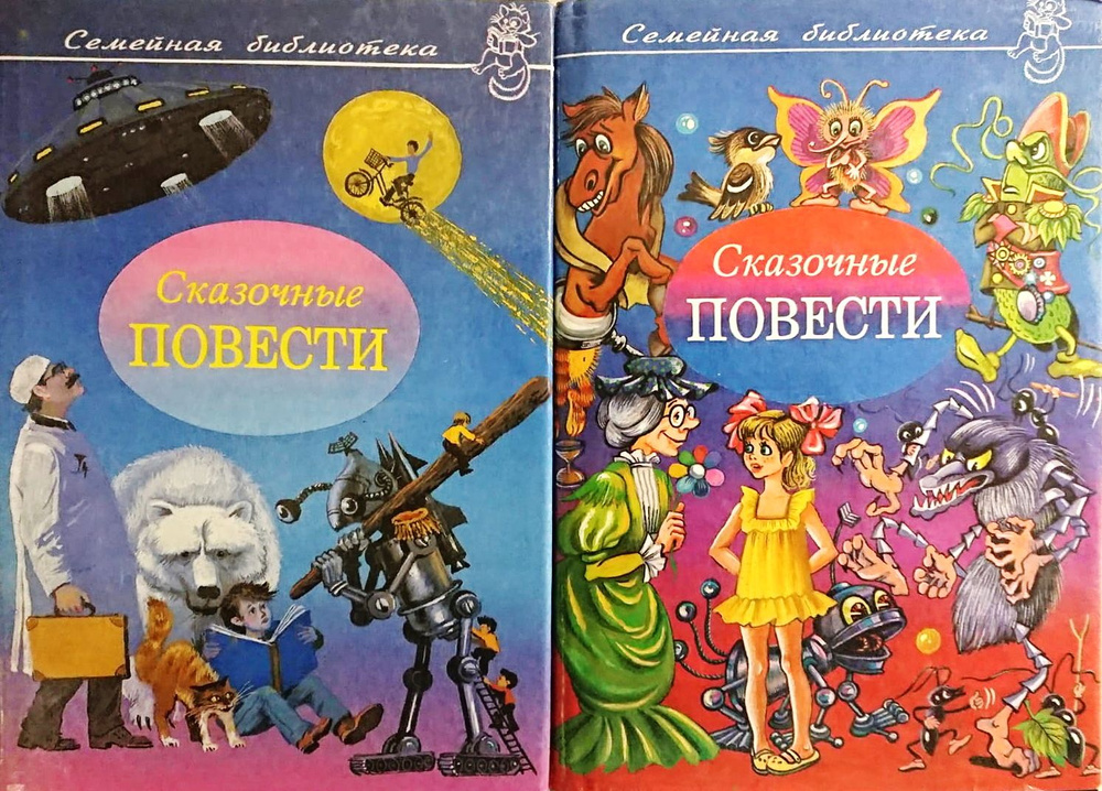 Семейная библиотека. Сказочные повести (комплект из 2 книг)  #1