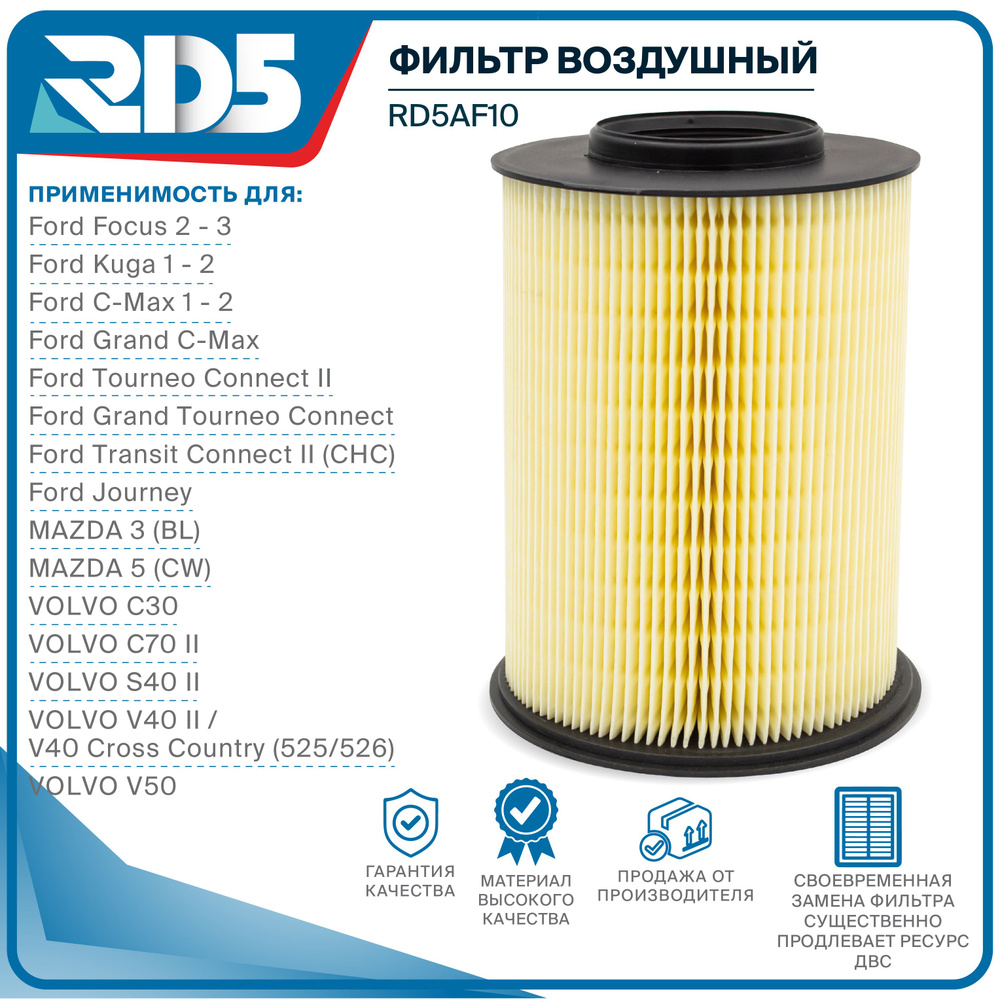 Фильтр воздушный RD5 Ford Focus 2-3 Форд Фокус, Kuga 1-2 Куга, C-Max 1-2 Grand C-Max Tourneo Connect #1