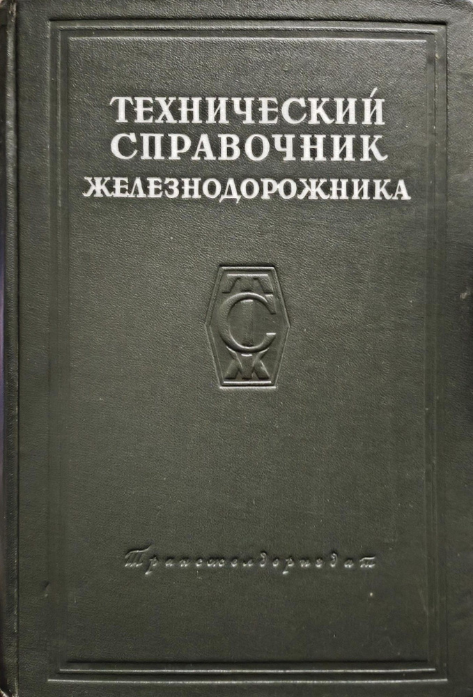 Технический справочник железнодорожника. Том 1. Физико-математический  #1