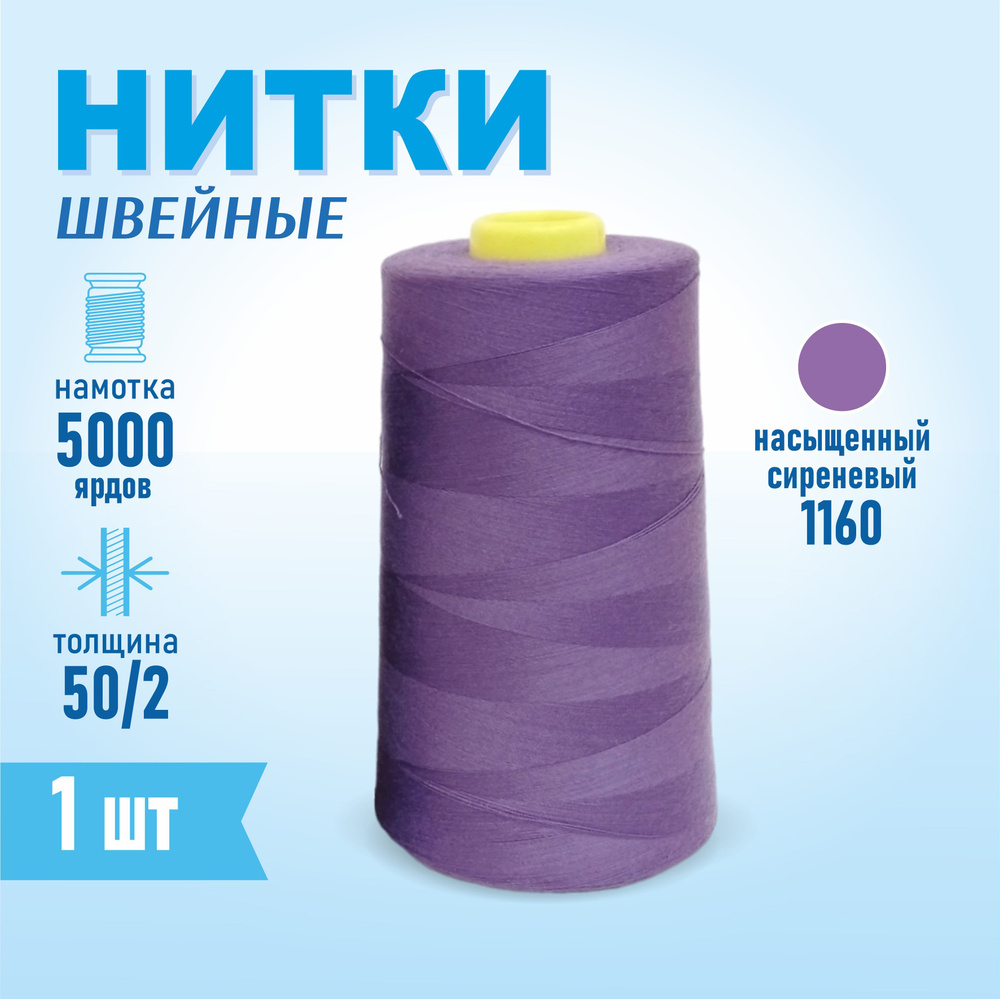 Нитки швейные 50/2 5000 ярдов Sentex, №1160 насыщенный сиреневый  #1