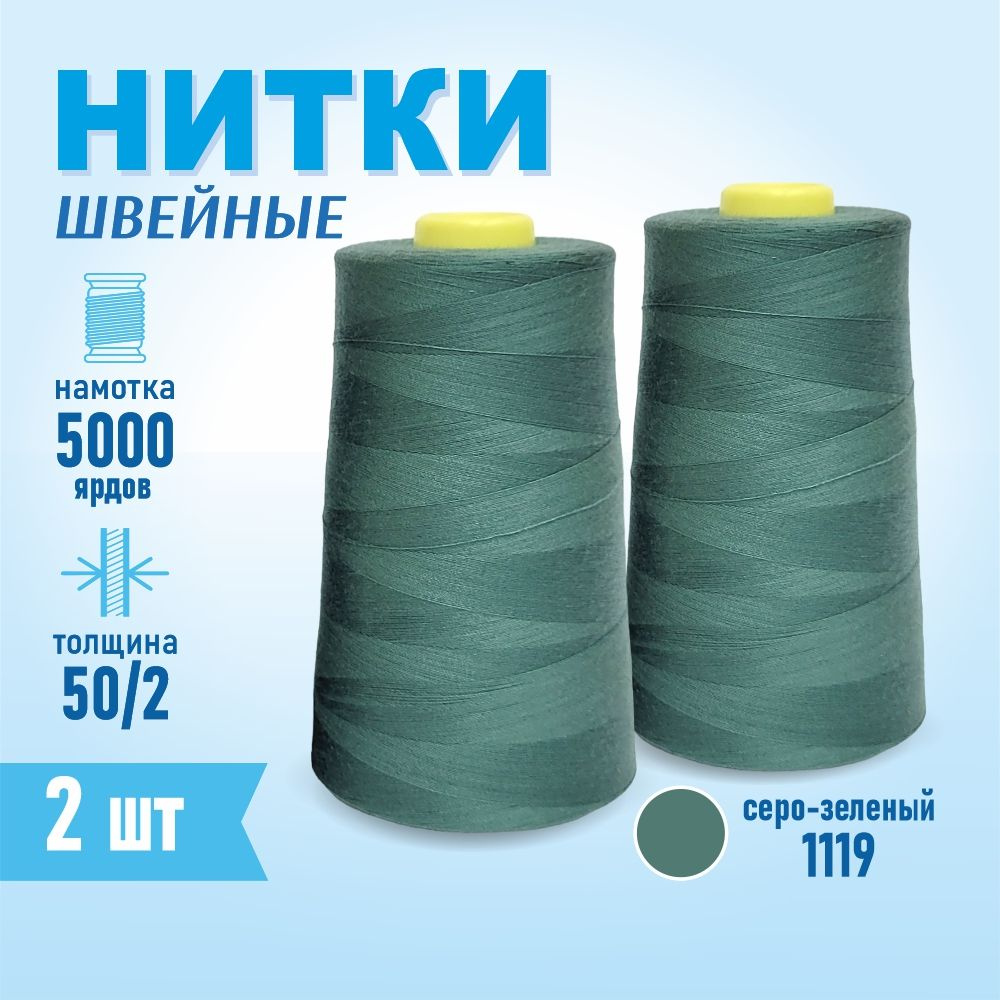 Нитки швейные 50/2 5000 ярдов Sentex, 2 шт., №1119 темно-зеленый #1