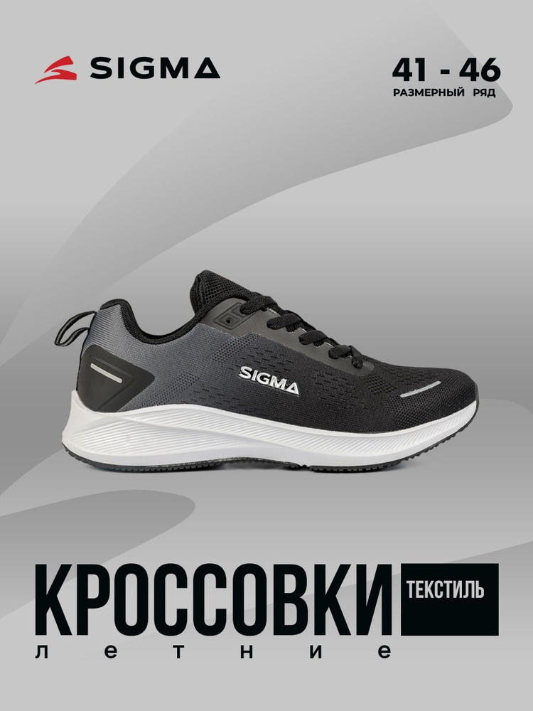 Кроссовки Sigma #1