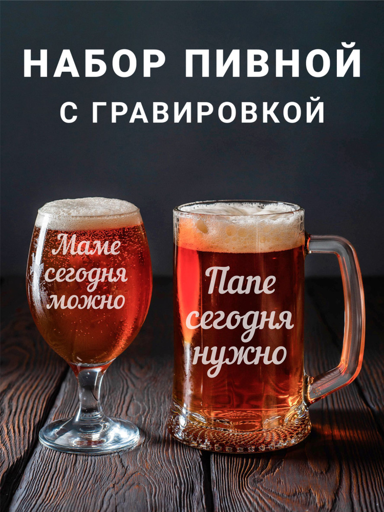 Магазинище Набор бокалов "Маме сегодня можно / Папе сегодня нужно", 500 мл, 2 шт  #1