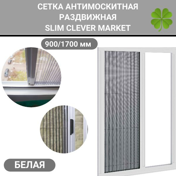 Раздвижная москитная сетка плиссе на дверь 900/1700 SLIM CLEVER MARKET белая  #1