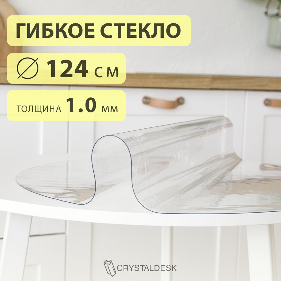 Гибкое стекло D 124 см. Круглая прозрачная скатерть ПВХ 1.0мм. Пленка клеенка на круглый стол.  #1