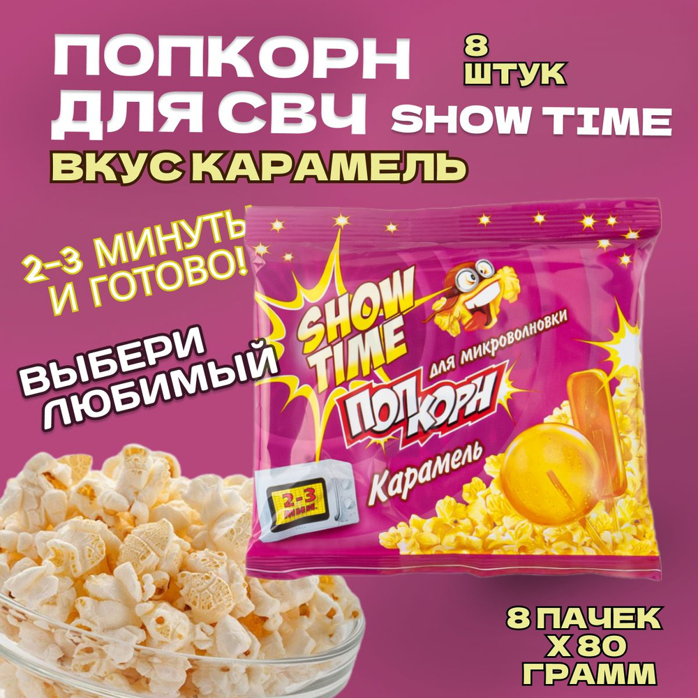 Попкорн СВЧ 8 пачек по 80 грамм "SHOW TIME" Карамель. Зерно для микроволновой печи  #1