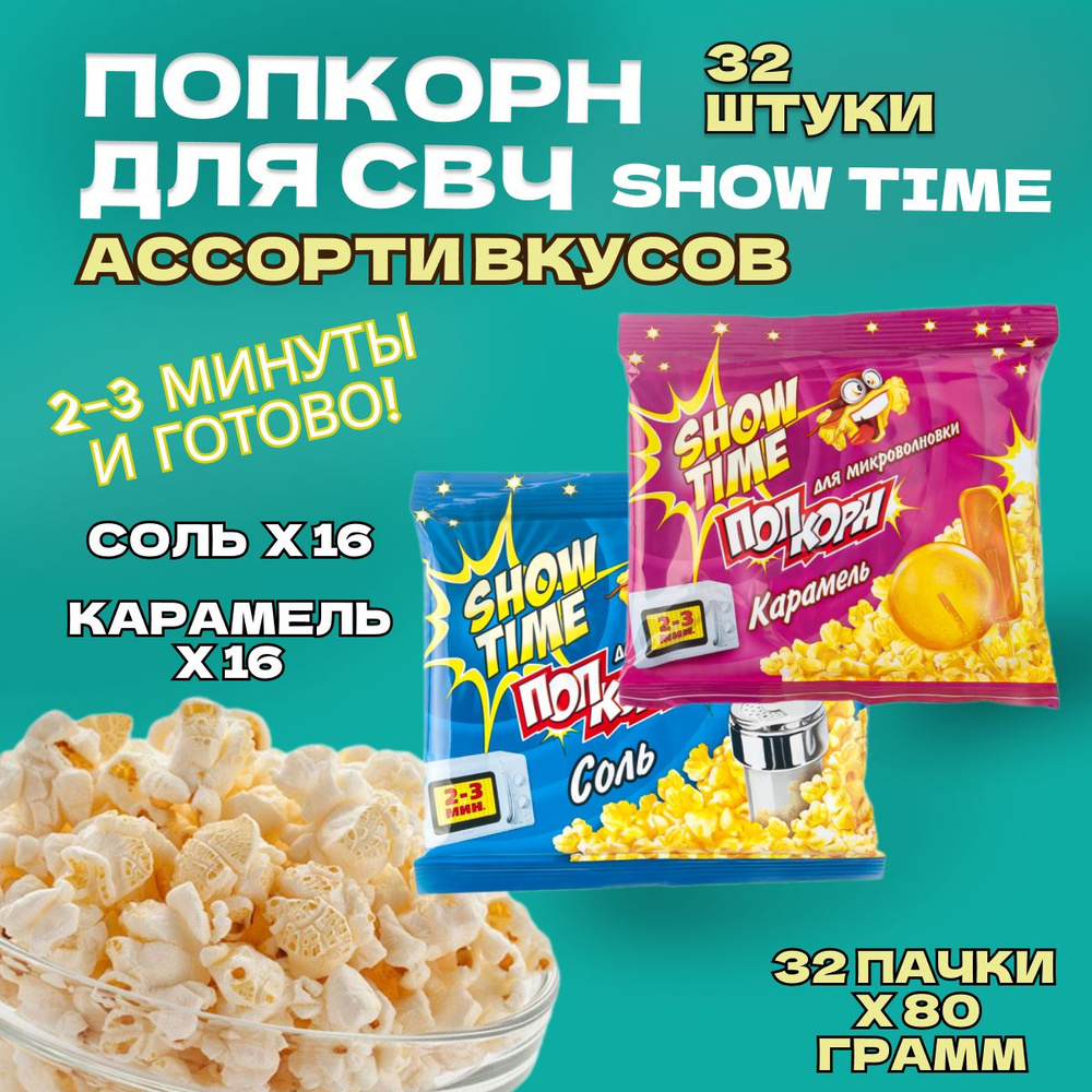 Попкорн для СВЧ 32 пачки по 80 грамм "SHOW TIME" АССОРТИ. (СОЛЬ, КАРАМЕЛЬ) Зерно для микроволновой печи #1