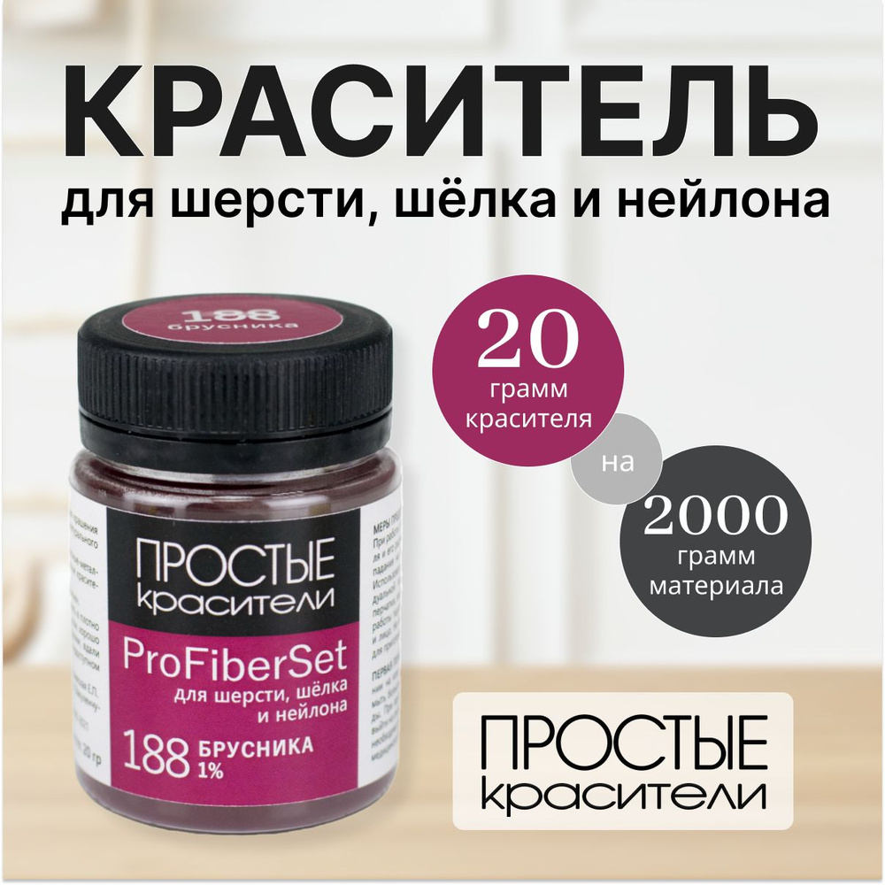 Краситель ProFiberSet 188 Брусника для шерсти, шелка и полиамида Простые Красители  #1