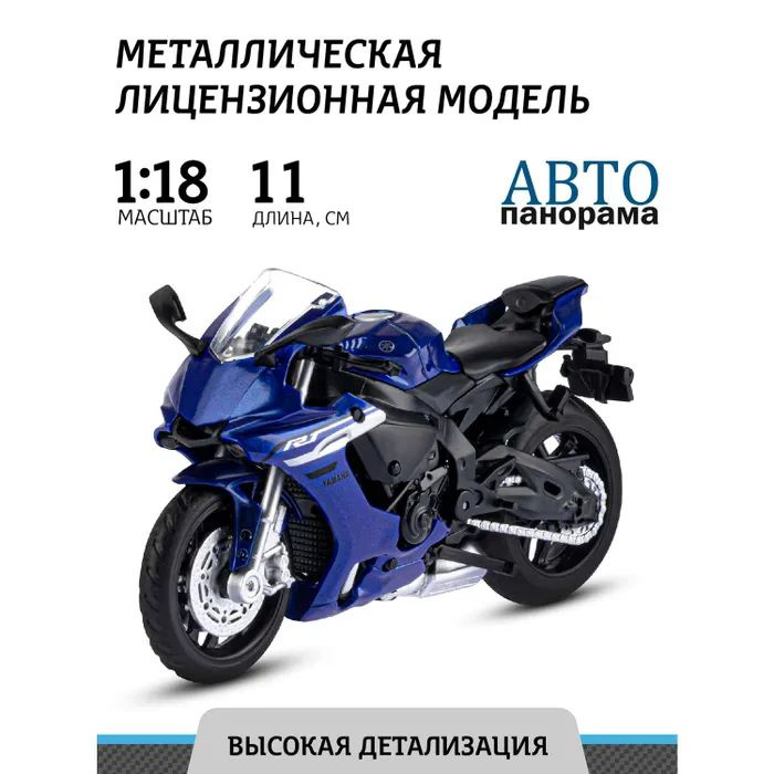 Мотоцикл металлический АВТОпанорама игрушка детская 1:18 YAMAHA YZF-R1 синий свободный ход колес  #1