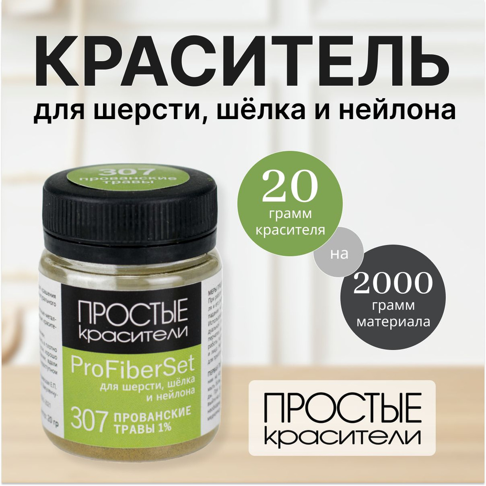 Краситель ProFiberSet 307 Прованские травы для шерсти, шелка и полиамида Простые Красители  #1