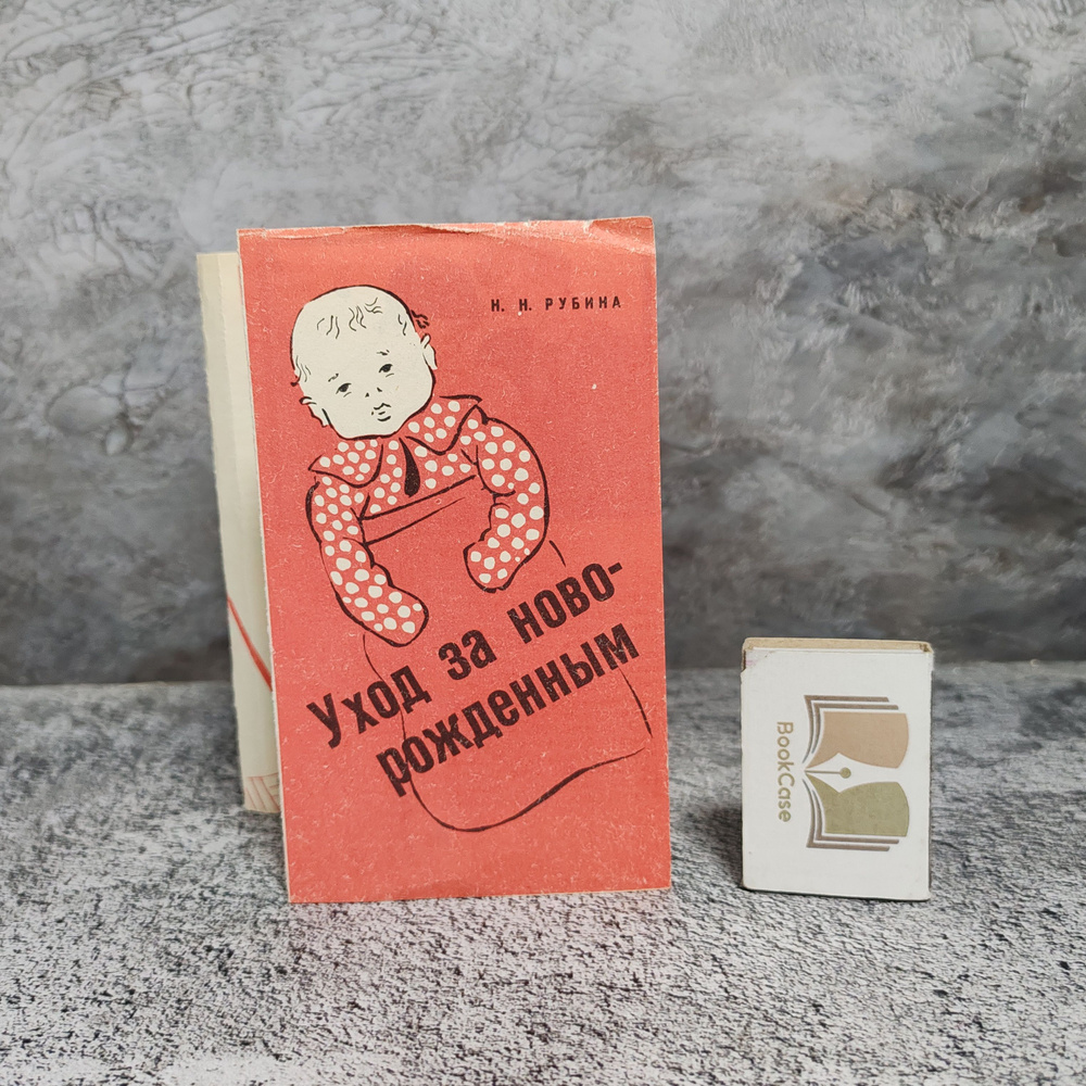 Уход за новорождённым. Информационная брошюра СССР, 1969 г. | Рубина Наталья  #1