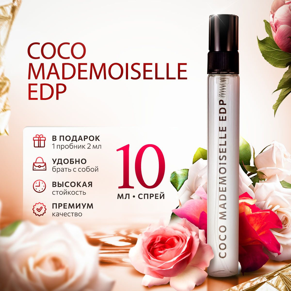 Coco Mademoiselle коко мадемуазель распив парфюм женский стойкий 15мл  #1