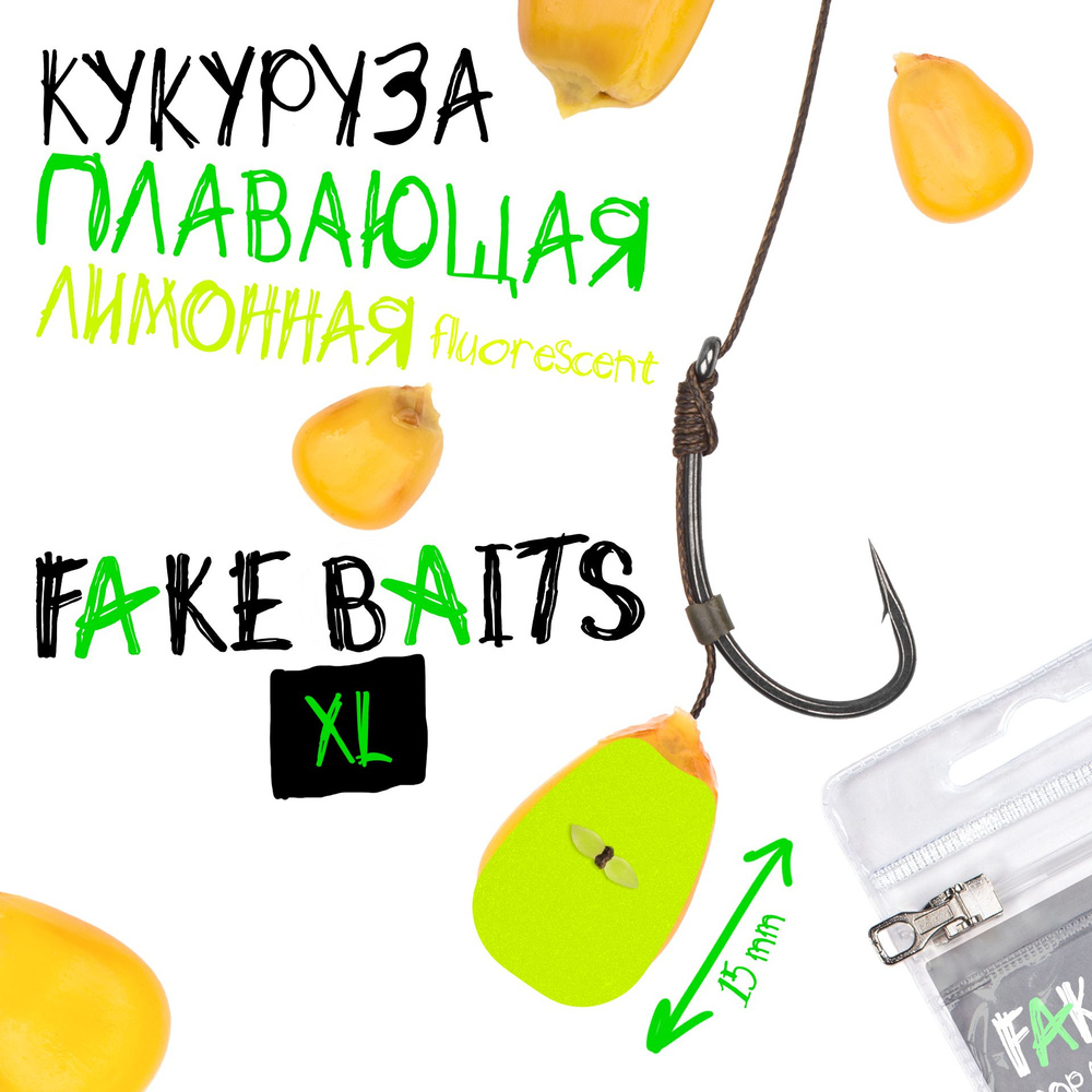 Силиконовая плавающая кукуруза Fake Baits XL лимонная флюро #1