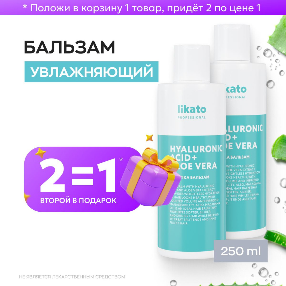 Likato Professional Уход для волос: Бальзам для волос увлажняющий AQUATIKA, для укрепления, 250 мл *2 #1