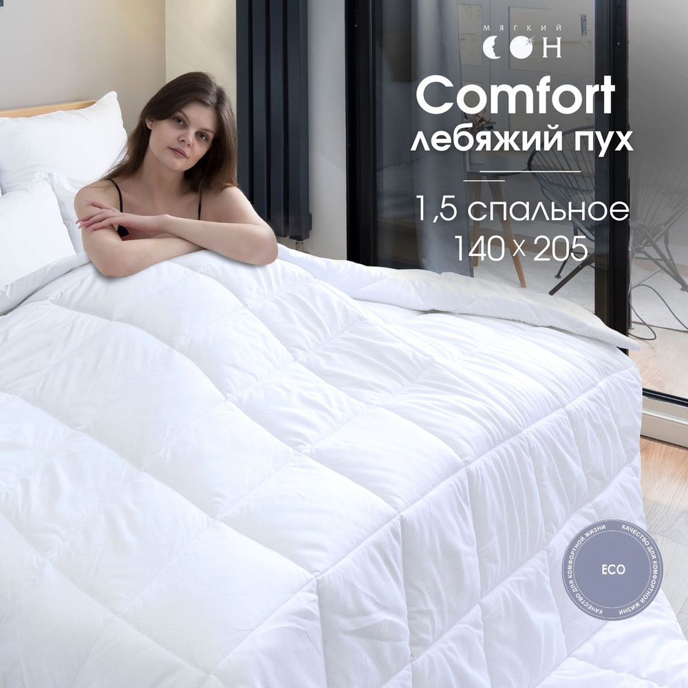 Одеяло 1 5 спальное Мягкий сон лебяжий пух 140x205 см белое гипоаллергенное всесезонное  #1