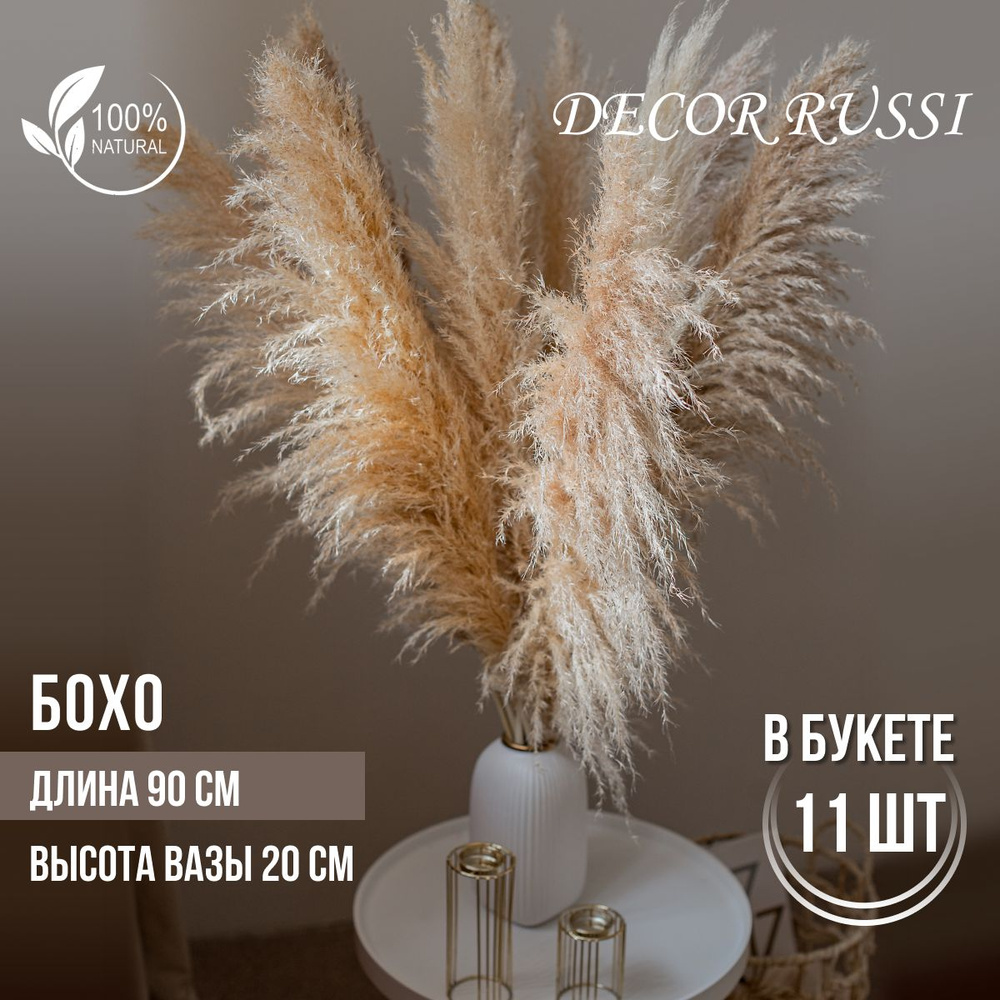 DECOR RUSSI Букет из сухоцветов Пампасная трава, 90 см, 300 гр #1