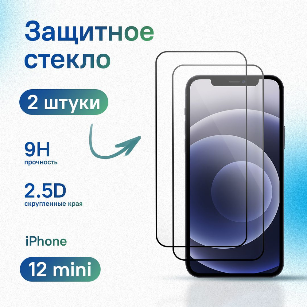 Комплект 2 шт: Защитное стекло для iPhone 12 mini, усиленное, противоударное, антистатическое  #1