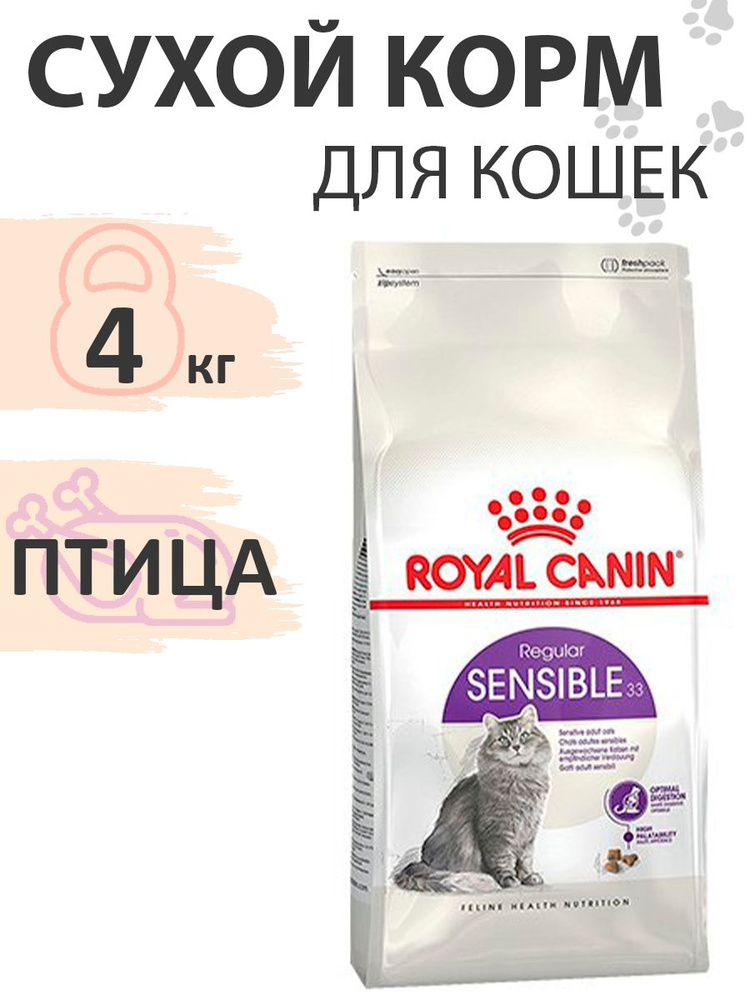 Royal Canin Sensible / Сухой корм Роял Канин Сенсибл для кошек с Чувствительным пищеварением 4 кг  #1