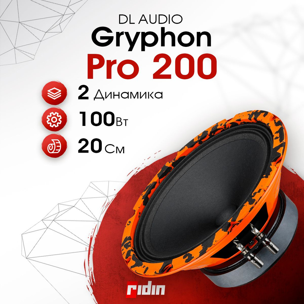 DL Audio Колонки для автомобиля Gryphon Pro 200, 20 см (8 дюйм.) #1