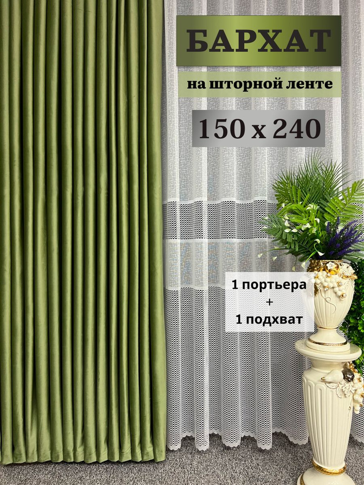 ALDA HOME Портьера 240х150см, зеленый #1