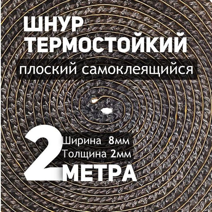 Термостойкий шнур уплотнительный - 2 метра самоклеящийся  #1