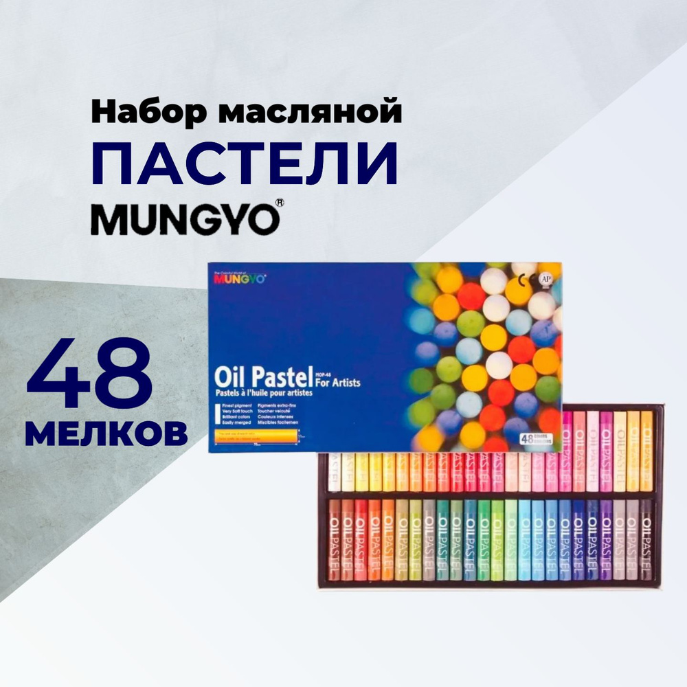 Пастель масляная круглая художественная Mungyo Oil Pastel for Artists, 48 цветов  #1