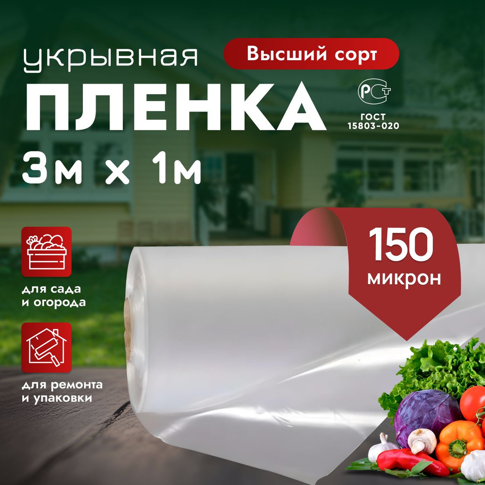 Пленка укрывная полиэтиленовая высший сорт, 3м *1м, 150микрон  #1