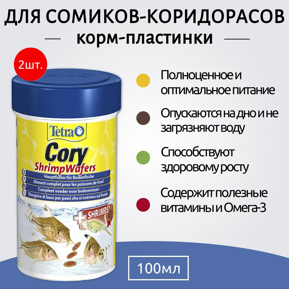 Tetra Cory Shrimp Wafers 200 мл (2 упаковки по 100 мл) корм-пластинки с добавлением креветок для сомиков-коридорасов. #1