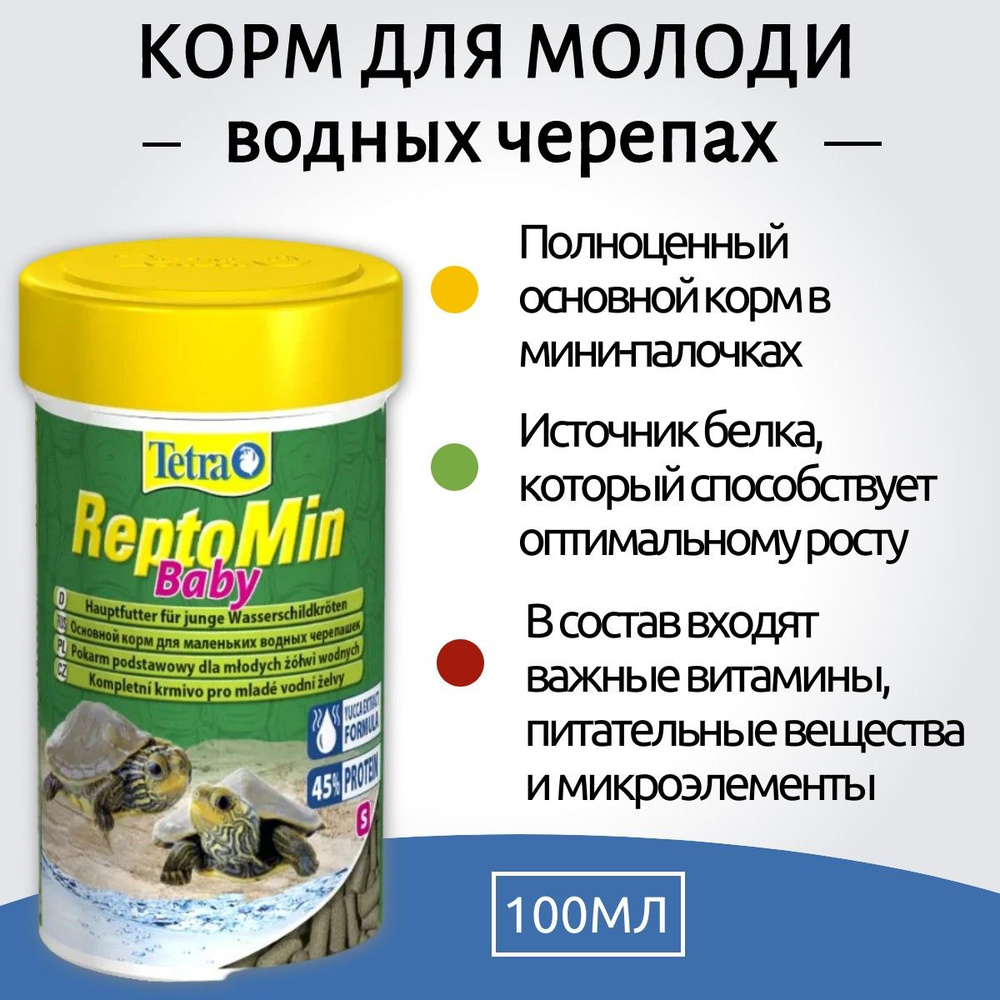 Tetra ReptoMin Baby корм для молоди водных черепах 100 мл. Тетра РептоМин Бэйби  #1