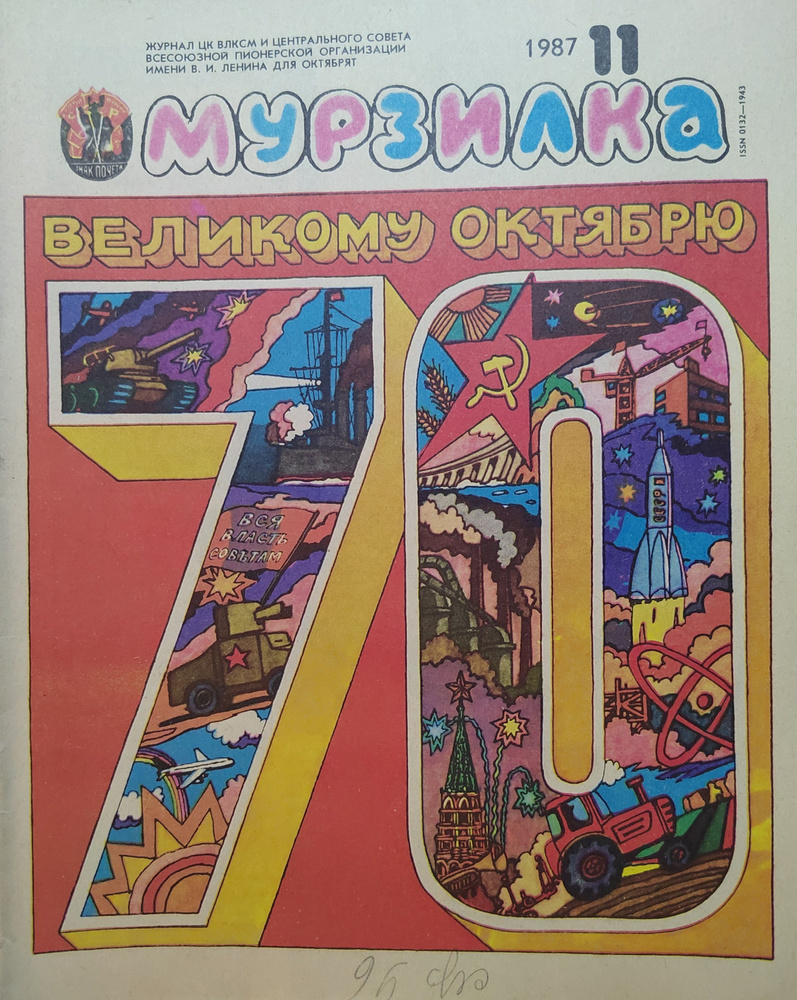 Журнал "Мурзилка" 1987, № 11 Ноябрь #1