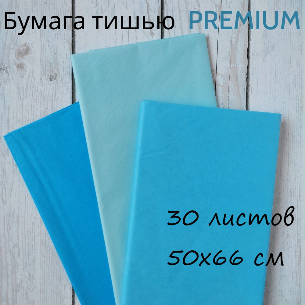 Бумага тишью для упаковки подарков, букетов, для творчества, рукоделия, 50*66см, 30 листов, светло-голубой/голубой/бирюзовый #1