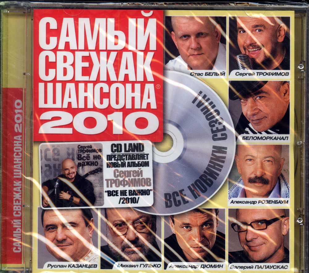 Самый свежак Шансона 2010. Сборник (Россия, CD Land, CDLREC 5212010 CD, 2010) CD диск  #1