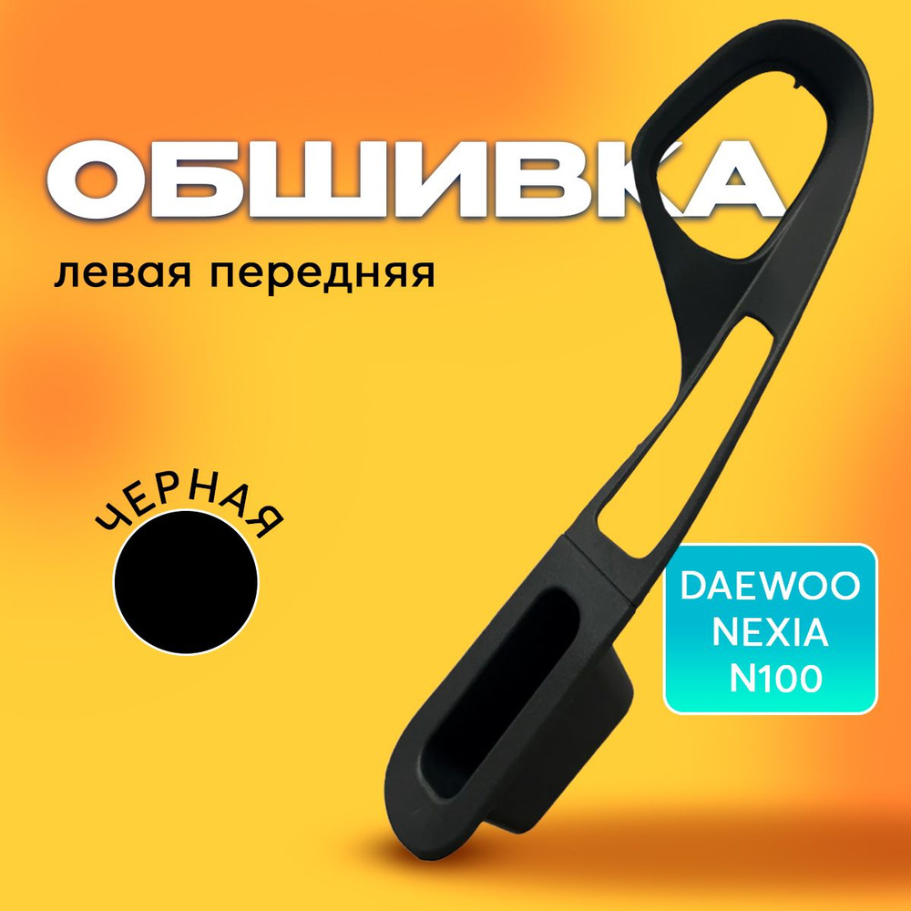 Подлокотник (черный) накладка облицовка рамка двери Нексия Daewoo Nexia ПЕРЕДНИЙ ЛЕВЫЙ арт. 96191175 #1