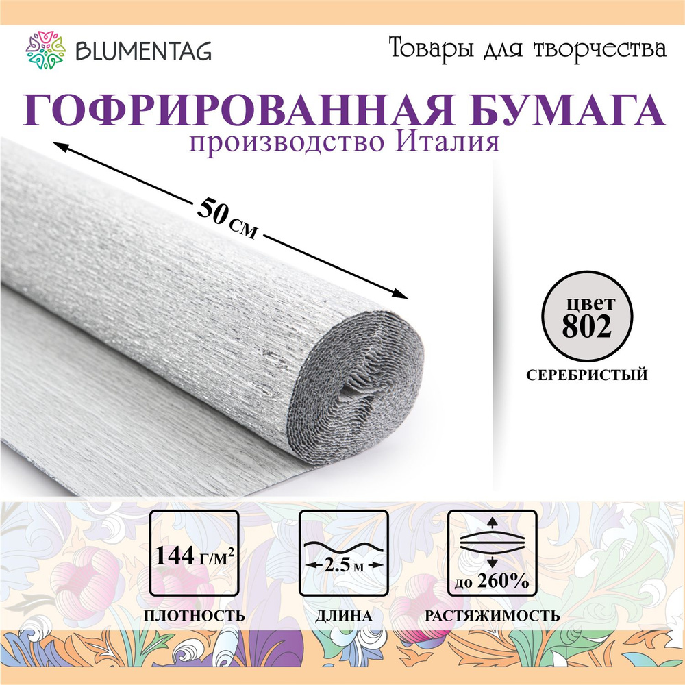 Гофрированная бумага "Blumentag" GOF-180/M 50 смх2.5 м 144 г/м2 под серебро  #1