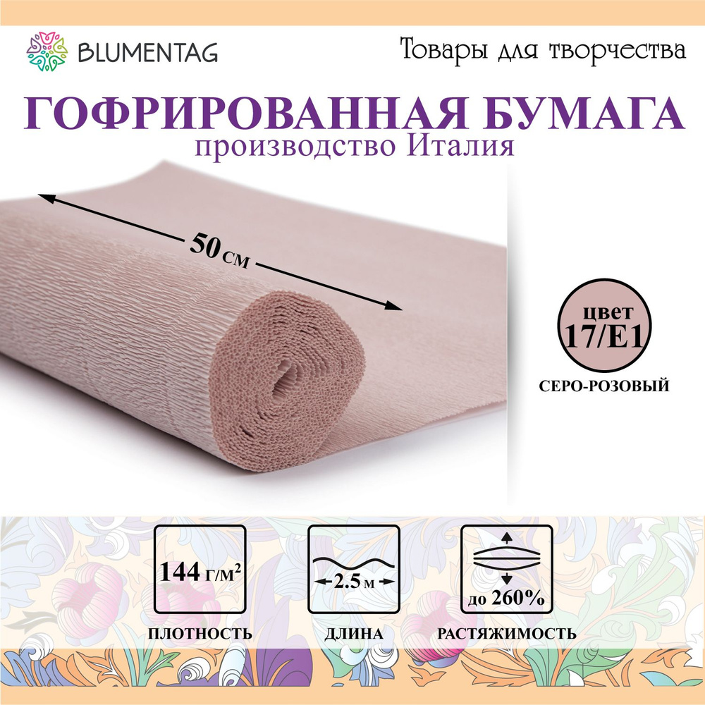 Гофрированная бумага "Blumentag" GOF-180 50 см х 2.5 м 144 г/м2 17/E1 серо-розовый  #1