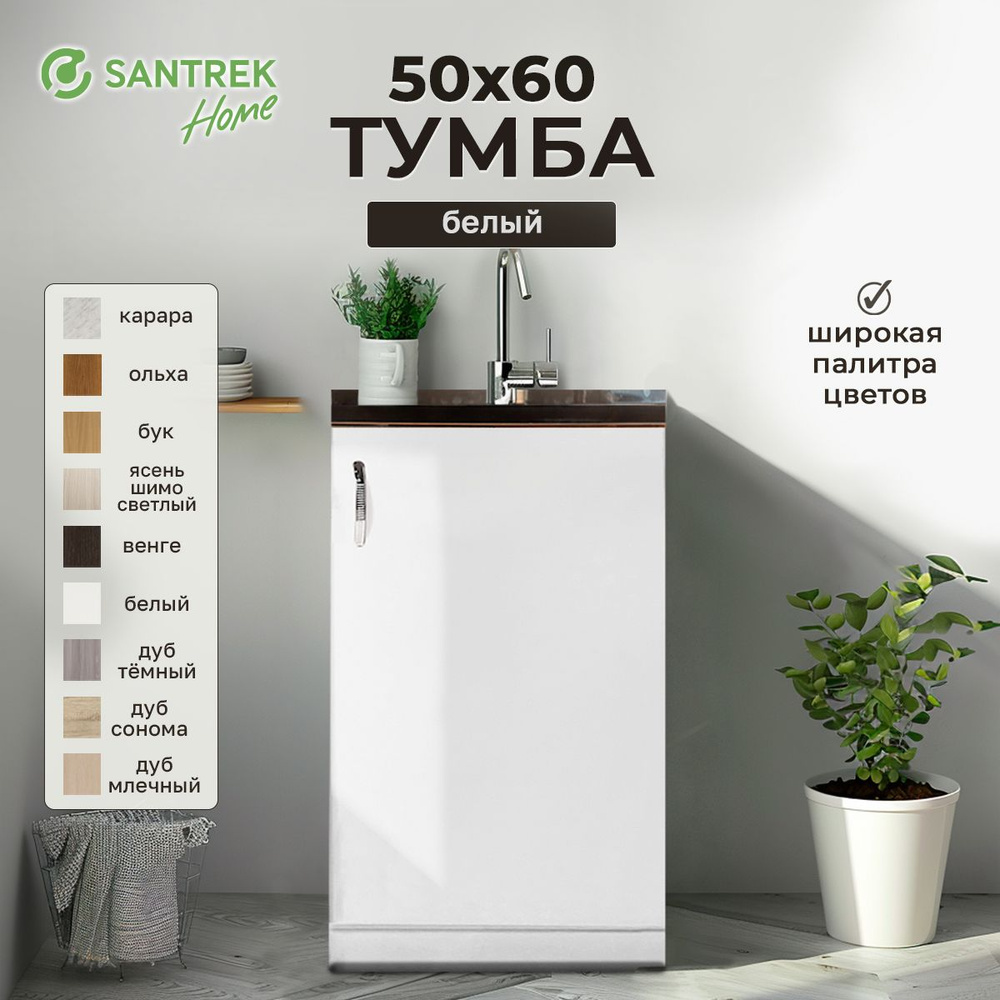 Тумба 50*60 цвет белый ЛДСП #1