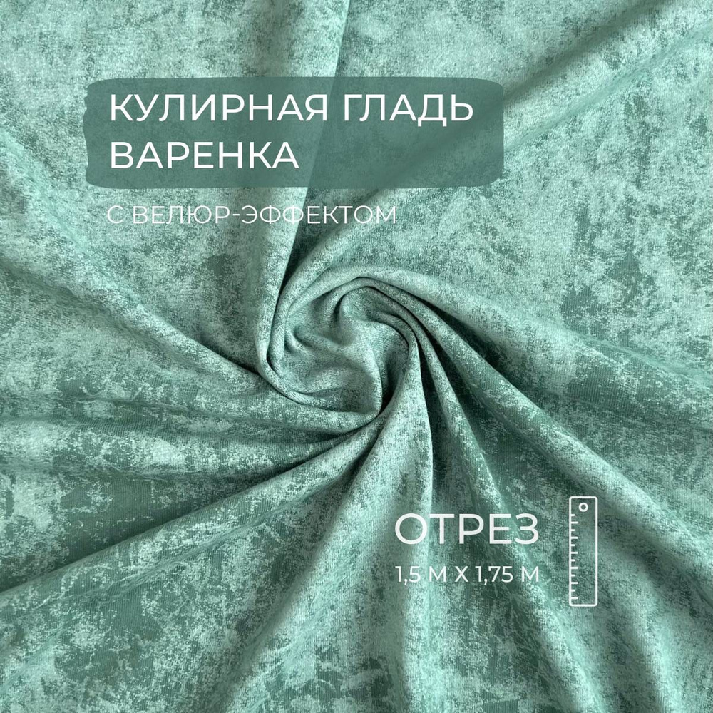 Кулирная гладь Варенка, Пыльно-изумрудный, 190г/м2, 1,5м, ШвейMarkt  #1