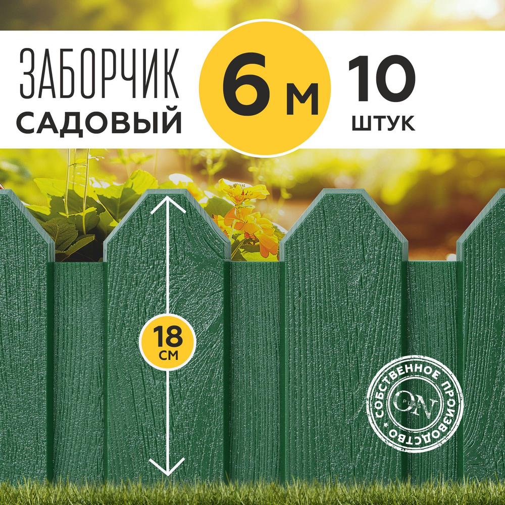 Заборчик садовый декоративный, зеленый, 10 шт. по 60 см, бордюр для грядки на дачу, забор для огорода, #1