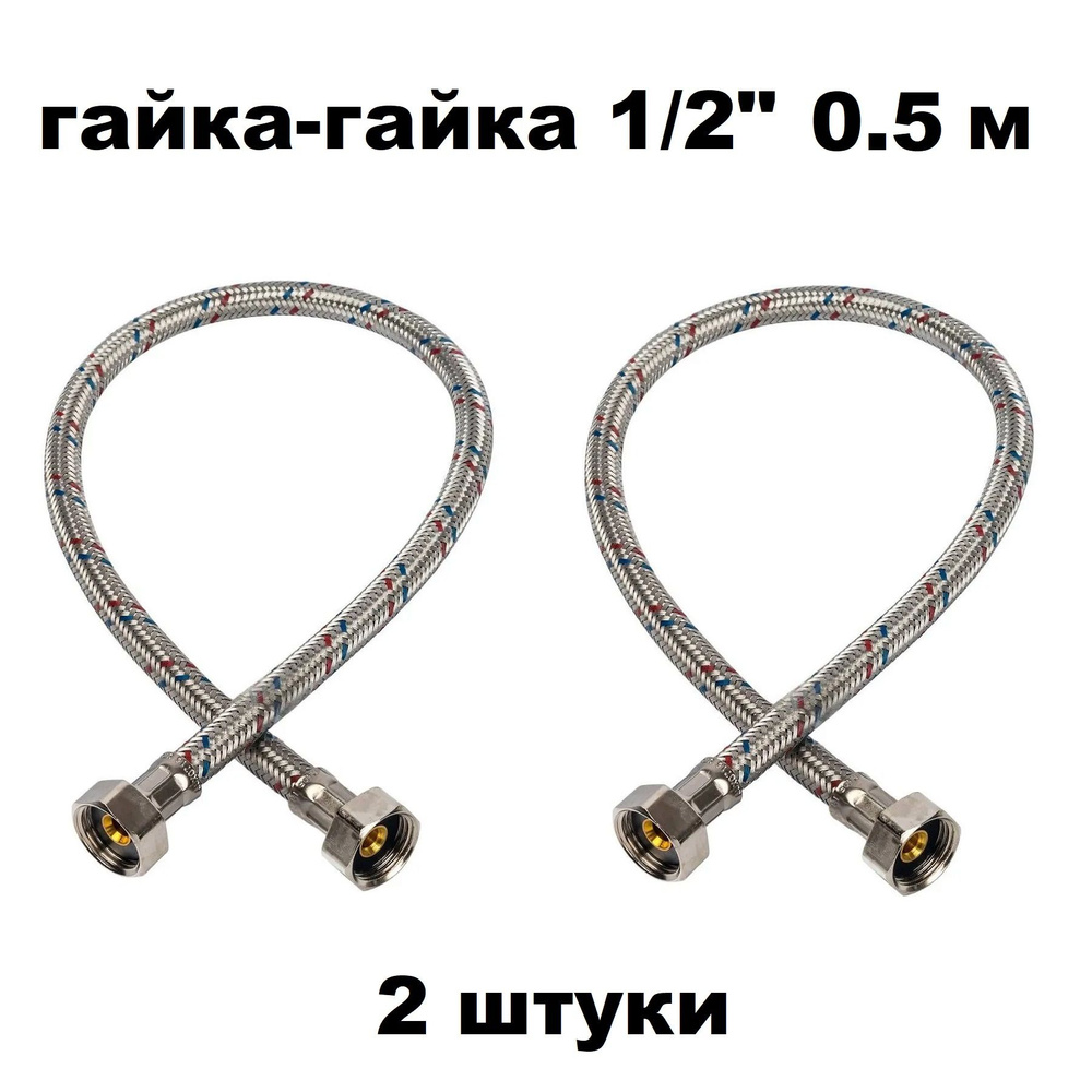 Гибкая подводка для воды 1/2" гайка-гайка 50 cм 2 шт #1