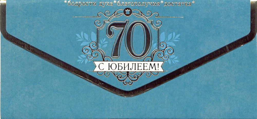 Открытка ЮБИЛЕЙ ДАТЫ для денег 70 лет ФДА 90-185-S С Юбилеем! 70 (мужская) (тиснение золотой фольгой) #1