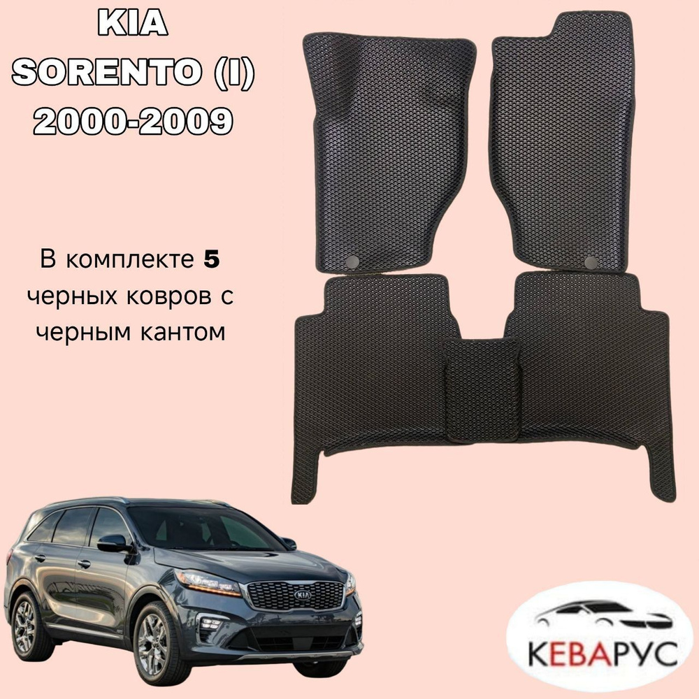 Автомобильные коврики EVA для KIA SORENTO (I) 2000-2009/ КИА СОРЕНТО 1.  #1