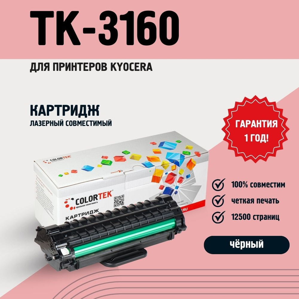Картридж лазерный Colortek TK-3160 для принтеров Kyocera #1