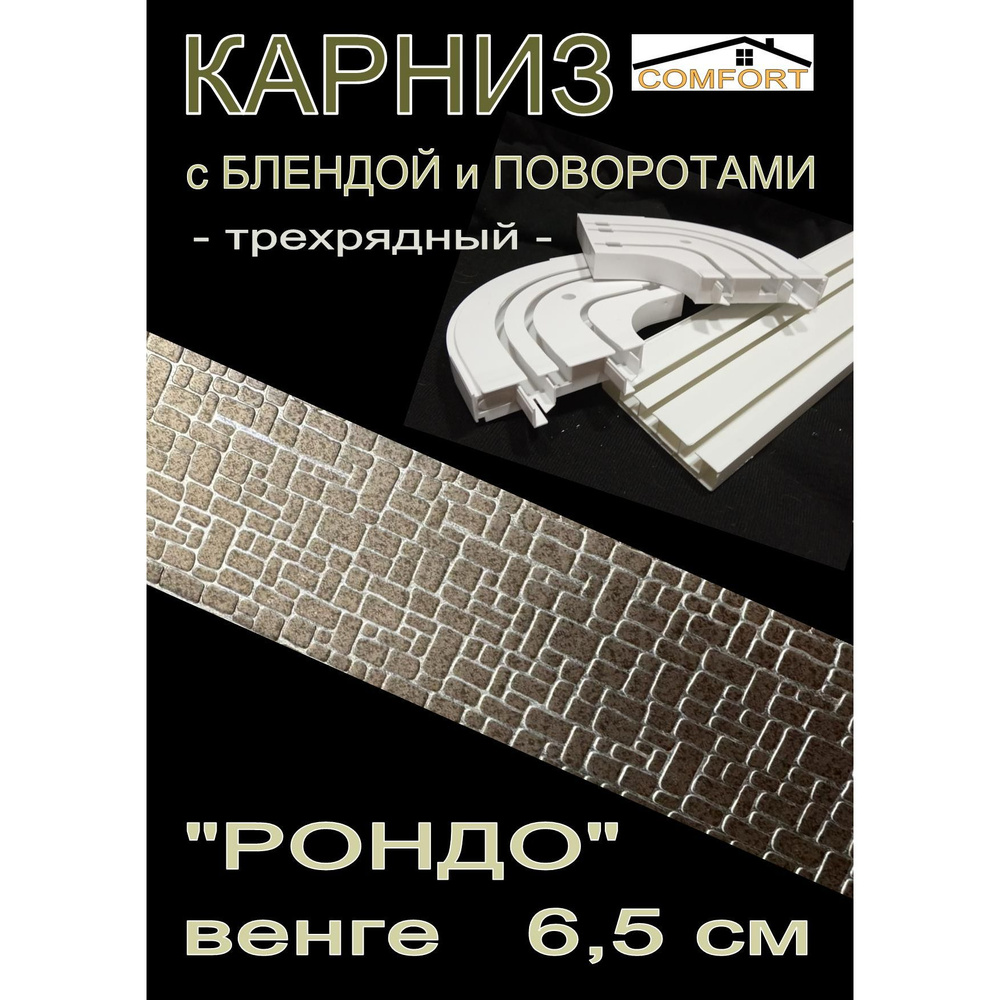 Багетный карниз ПВХ с поворотами, 3-х рядный, 400 см, "Рондо" венге 6,5 см  #1