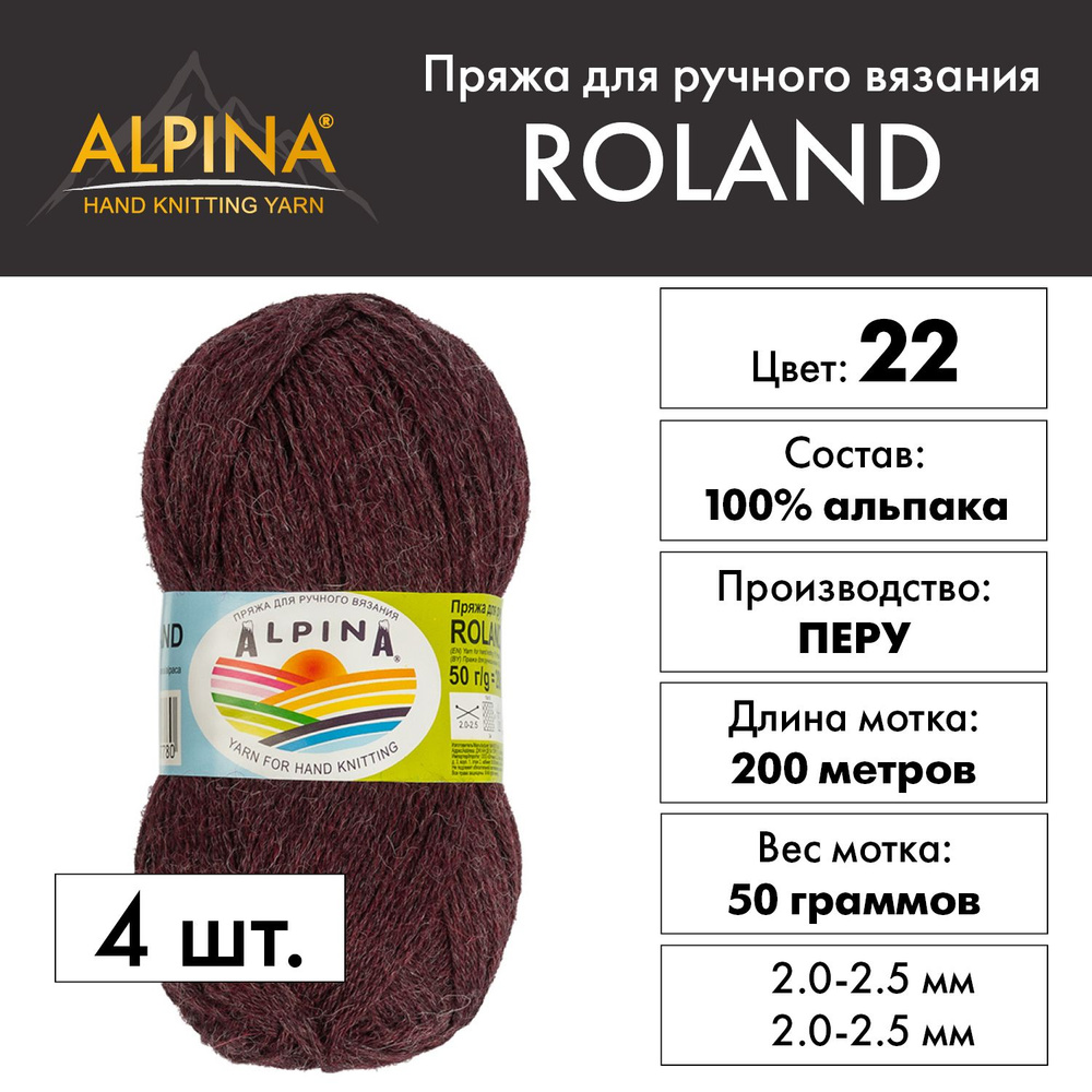 Пряжа Alpina "ROLAND" 100% альпака 4 шт. х 50 г 200 м 10 м №22 бордовый #1