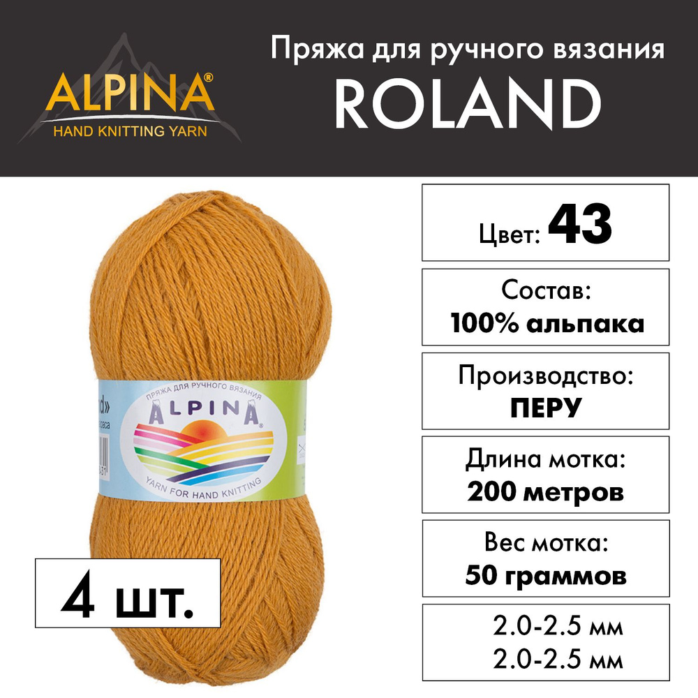 Пряжа Alpina "ROLAND" 100% альпака 4 шт. х 50 г 200 м 10 м №43 оранжевый  #1